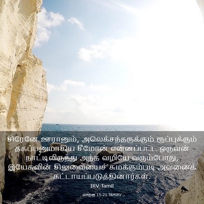 Picture 03 - மாற்கு 15:21 TAMIRV - சிரேனே ஊரானும், - Bible Verse Picture