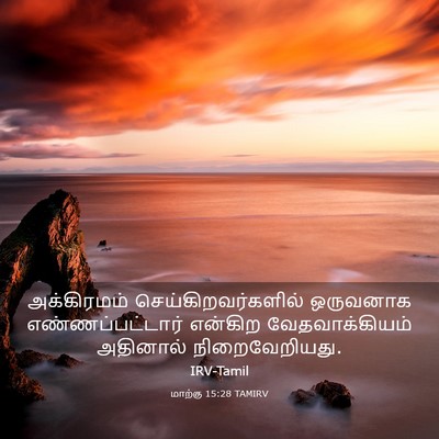 Picture 03 - மாற்கு 15:28 TAMIRV - அக்கிரமம் - Bible Verse Picture