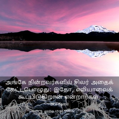 Picture 03 - மாற்கு 15:35 TAMIRV - அங்கே - Bible Verse Picture