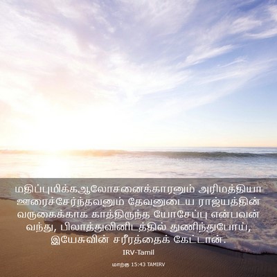 Picture 03 - மாற்கு 15:43 TAMIRV -  - Bible Verse Picture