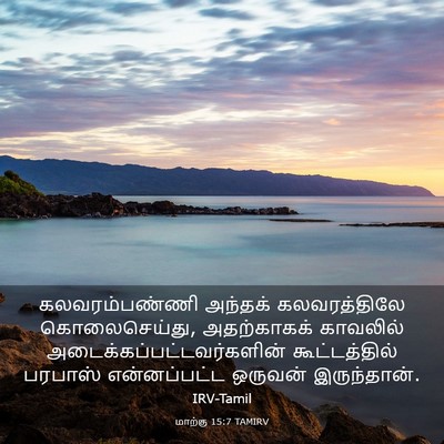 Picture 03 - மாற்கு 15:7 TAMIRV - கலவரம்பண்ணி - Bible Verse Picture
