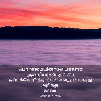 Picture 03 - மாற்கு 15:9 TAMIRV - பொறாமையினாலே - Bible Verse Picture