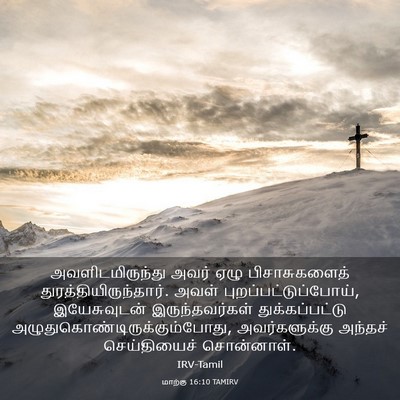 Picture 03 - மாற்கு 16:10 TAMIRV - அவளிடமிருந்து - Bible Verse Picture