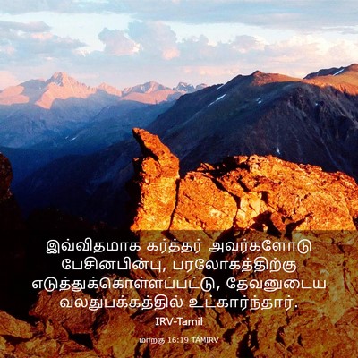 Picture 03 - மாற்கு 16:19 TAMIRV - இவ்விதமாக - Bible Verse Picture