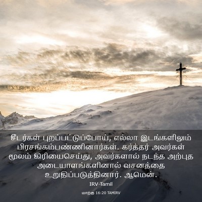 Picture 03 - மாற்கு 16:20 TAMIRV - சீடர்கள் - Bible Verse Picture