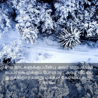 Picture 03 - மாற்கு 2:1 TAMIRV - சில - Bible Verse Picture