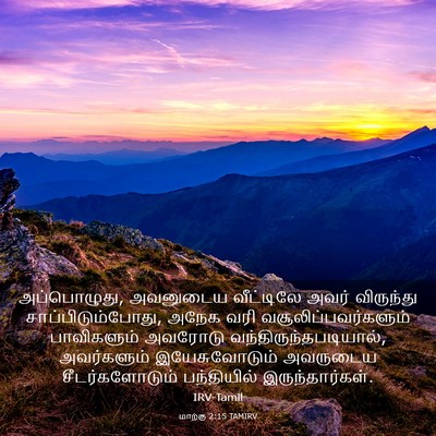 Picture 03 - மாற்கு 2:15 TAMIRV - அப்பொழுது, - Bible Verse Picture