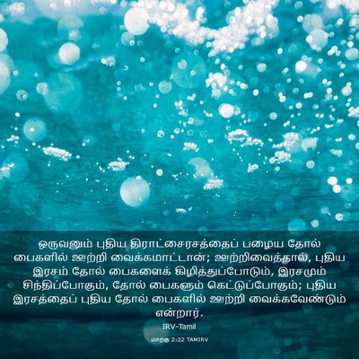 Picture 03 - மாற்கு 2:22 TAMIRV - ஒருவனும் புதிய - Bible Verse Picture