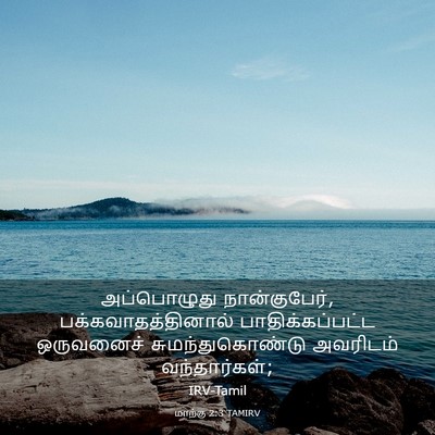 Picture 03 - மாற்கு 2:3 TAMIRV - அப்பொழுது - Bible Verse Picture