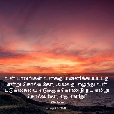 Picture 03 - மாற்கு 2:9 TAMIRV - உன் பாவங்கள் - Bible Verse Picture