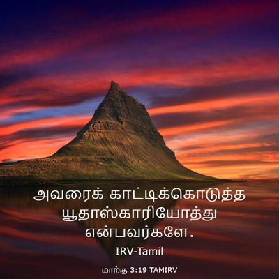 Picture 03 - மாற்கு 3:19 TAMIRV - அவரைக் - Bible Verse Picture
