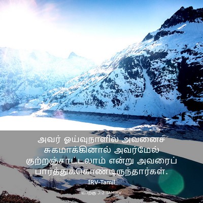 Picture 03 - மாற்கு 3:2 TAMIRV - அவர் ஓய்வுநாளில் - Bible Verse Picture