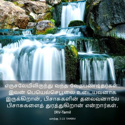 Picture 03 - மாற்கு 3:22 TAMIRV - எருசலேமிலிருந்து - Bible Verse Picture
