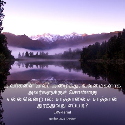 Picture 03 - மாற்கு 3:23 TAMIRV - அவர்களை அவர் - Bible Verse Picture