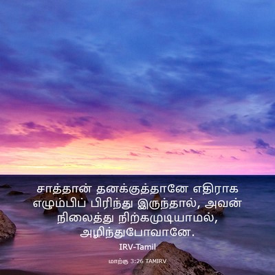 Picture 03 - மாற்கு 3:26 TAMIRV - சாத்தான் - Bible Verse Picture