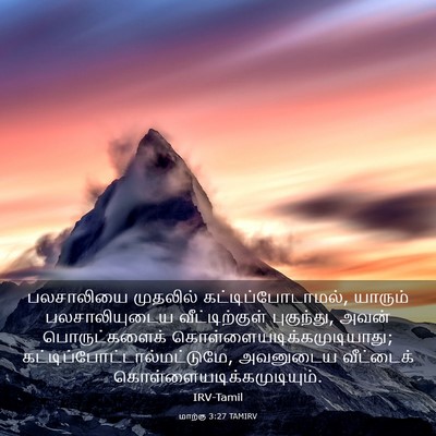 Picture 03 - மாற்கு 3:27 TAMIRV - பலசாலியை முதலில் - Bible Verse Picture