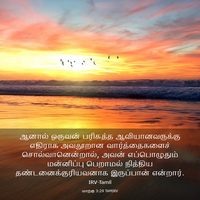 Picture 03 - மாற்கு 3:29 TAMIRV - ஆனால் ஒருவன் - Bible Verse Picture