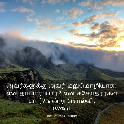 Picture 03 - மாற்கு 3:33 TAMIRV - அவர்களுக்கு அவர் - Bible Verse Picture