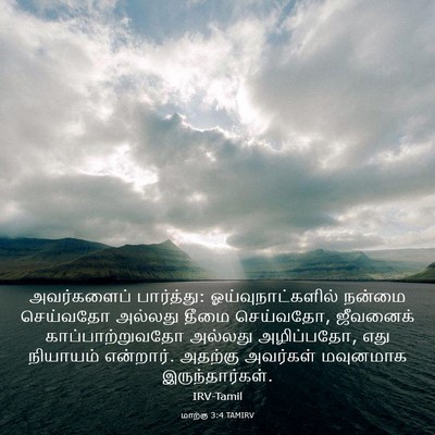 Picture 03 - மாற்கு 3:4 TAMIRV - அவர்களைப் - Bible Verse Picture