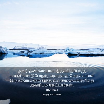 Picture 03 - மாற்கு 4:10 TAMIRV - அவர் தனிமையாக - Bible Verse Picture