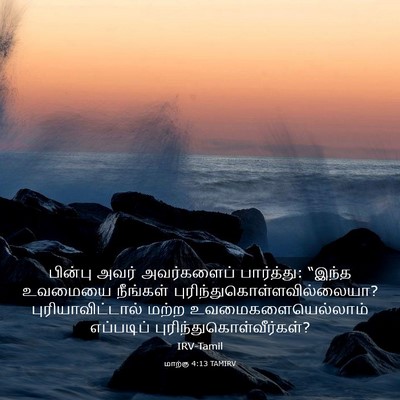 Picture 03 - மாற்கு 4:13 TAMIRV - பின்பு அவர் - Bible Verse Picture