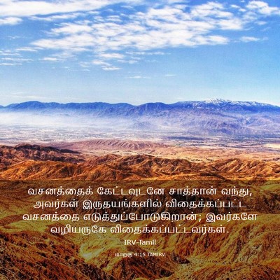 Picture 03 - மாற்கு 4:15 TAMIRV - வசனத்தைக் - Bible Verse Picture