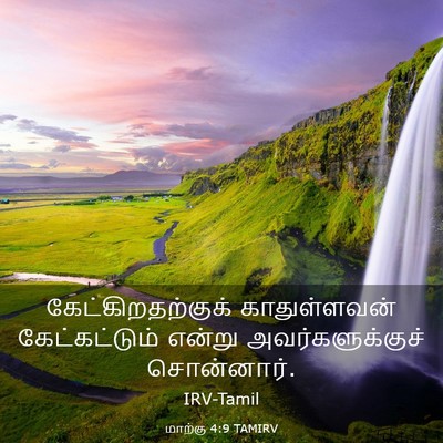 Picture 03 - மாற்கு 4:9 TAMIRV - கேட்கிறதற்குக் - Bible Verse Picture