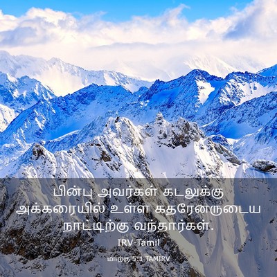 Picture 03 - மாற்கு 5:1 TAMIRV - பின்பு அவர்கள் - Bible Verse Picture