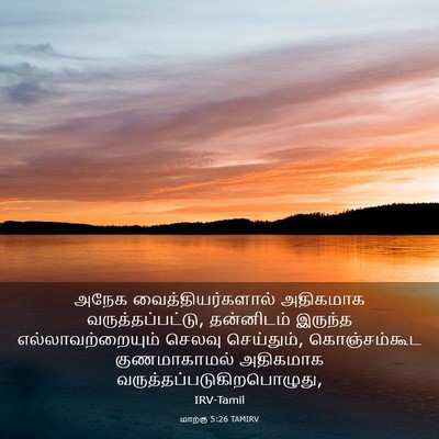 Picture 03 - மாற்கு 5:26 TAMIRV - அநேக - Bible Verse Picture