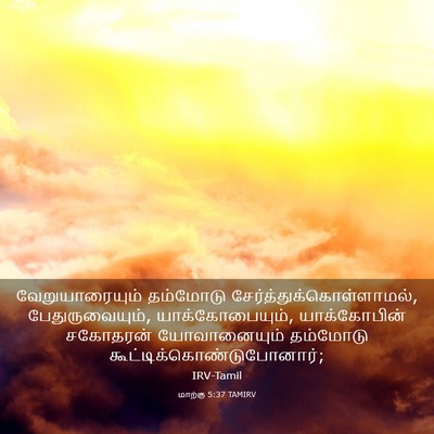 Picture 03 - மாற்கு 5:37 TAMIRV - வேறுயாரையும் - Bible Verse Picture