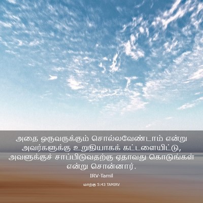 Picture 03 - மாற்கு 5:43 TAMIRV - அதை ஒருவருக்கும் - Bible Verse Picture