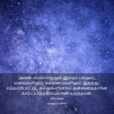 Picture 03 - மாற்கு 5:5 TAMIRV - அவன் எப்பொழுதும் - Bible Verse Picture
