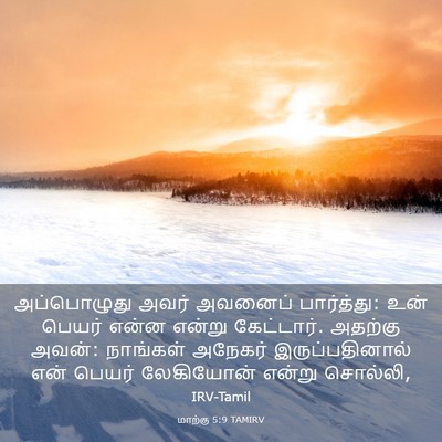 Picture 03 - மாற்கு 5:9 TAMIRV - அப்பொழுது அவர் - Bible Verse Picture
