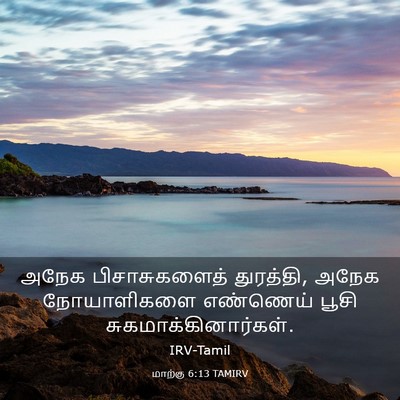 Picture 03 - மாற்கு 6:13 TAMIRV - அநேக பிசாசுகளைத் - Bible Verse Picture