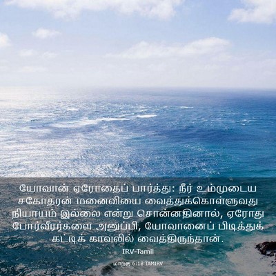 Picture 03 - மாற்கு 6:18 TAMIRV - யோவான் ஏரோதைப் - Bible Verse Picture