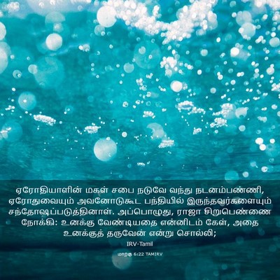 Picture 03 - மாற்கு 6:22 TAMIRV - ஏரோதியாளின் மகள் - Bible Verse Picture