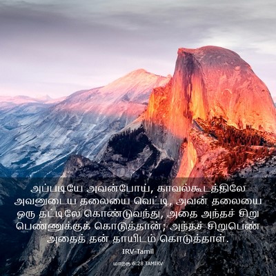 Picture 03 - மாற்கு 6:28 TAMIRV - அப்படியே - Bible Verse Picture