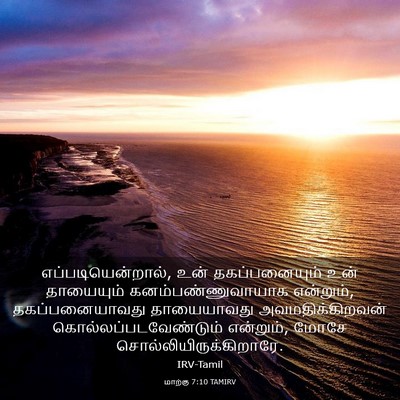 Picture 03 - மாற்கு 7:10 TAMIRV - எப்படியென்றால், - Bible Verse Picture