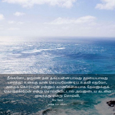 Picture 03 - மாற்கு 7:11 TAMIRV - நீங்களோ, ஒருவன் - Bible Verse Picture