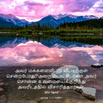 Picture 03 - மாற்கு 7:17 TAMIRV - அவர் மக்களைவிட்டு - Bible Verse Picture