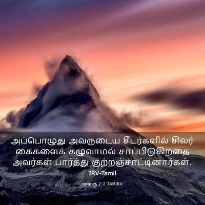 Picture 03 - மாற்கு 7:2 TAMIRV - அப்பொழுது அவருடைய - Bible Verse Picture