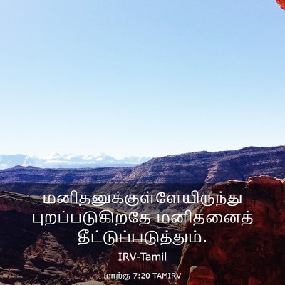 Picture 03 - மாற்கு 7:20 TAMIRV -  - Bible Verse Picture