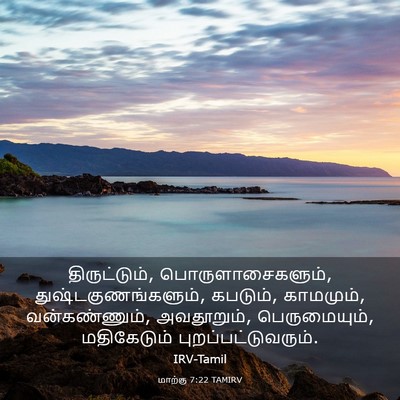 Picture 03 - மாற்கு 7:22 TAMIRV - திருட்டும், - Bible Verse Picture