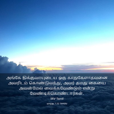 Picture 03 - மாற்கு 7:32 TAMIRV - அங்கே - Bible Verse Picture