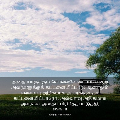 Picture 03 - மாற்கு 7:36 TAMIRV - அதை யாருக்கும் - Bible Verse Picture