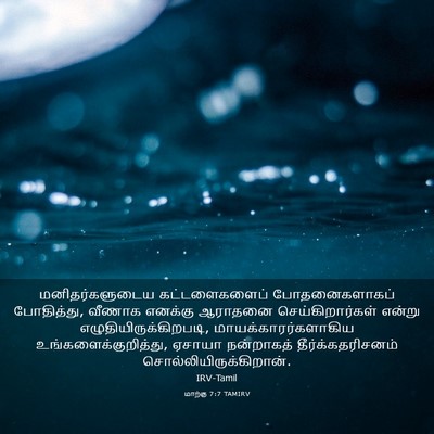 Picture 03 - மாற்கு 7:7 TAMIRV - மனிதர்களுடைய - Bible Verse Picture
