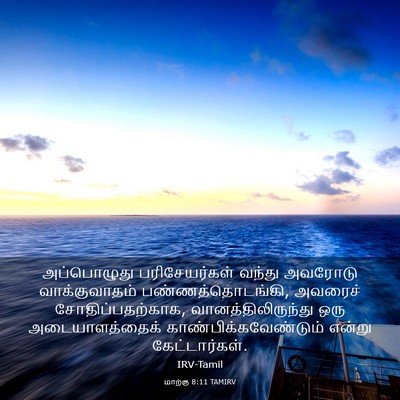 Picture 03 - மாற்கு 8:11 TAMIRV - அப்பொழுது - Bible Verse Picture