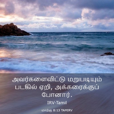 Picture 03 - மாற்கு 8:13 TAMIRV - அவர்களைவிட்டு - Bible Verse Picture