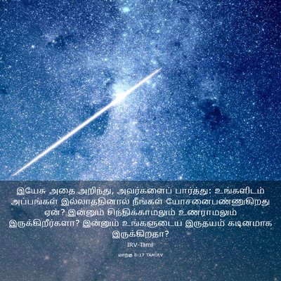 Picture 03 - மாற்கு 8:17 TAMIRV - இயேசு அதை அறிந்து, - Bible Verse Picture