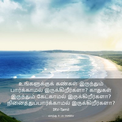 Picture 03 - மாற்கு 8:18 TAMIRV - உங்களுக்குக் - Bible Verse Picture